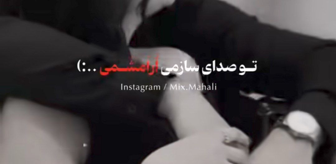  تو صدای سازمی آرامشمی ریمیکس